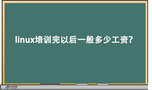 linux培訓(xùn)完以后一般多少工資?