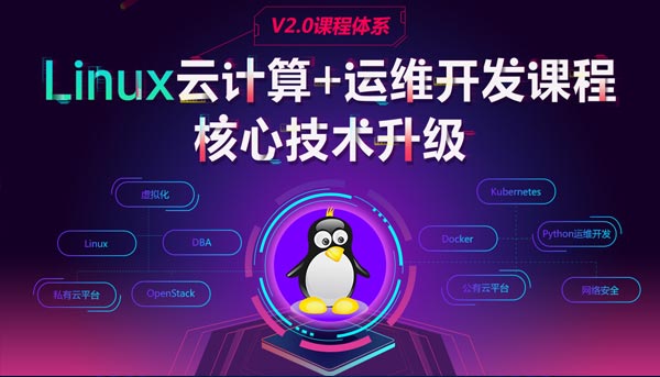 linux運(yùn)維培訓(xùn)