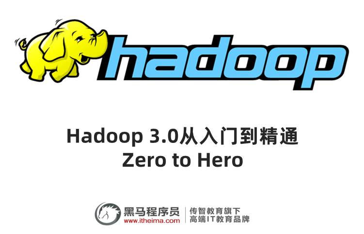 大數(shù)據(jù)Hadoop 3.0 基礎(chǔ)教程