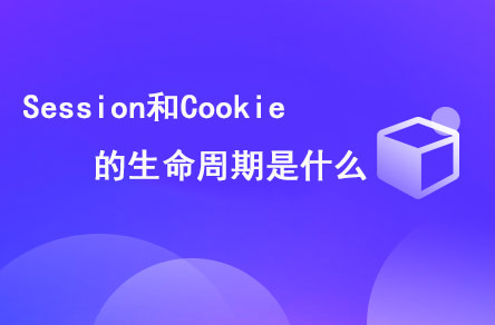 1670555687424_什么是Session和cookie的生命周期.jpg