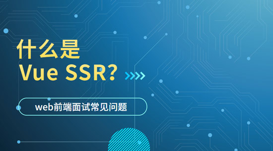 1687747987507_什么是Vue-SSR？.jpg