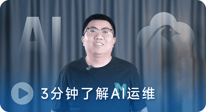 AI運維 解鎖云智能時代薪賽道