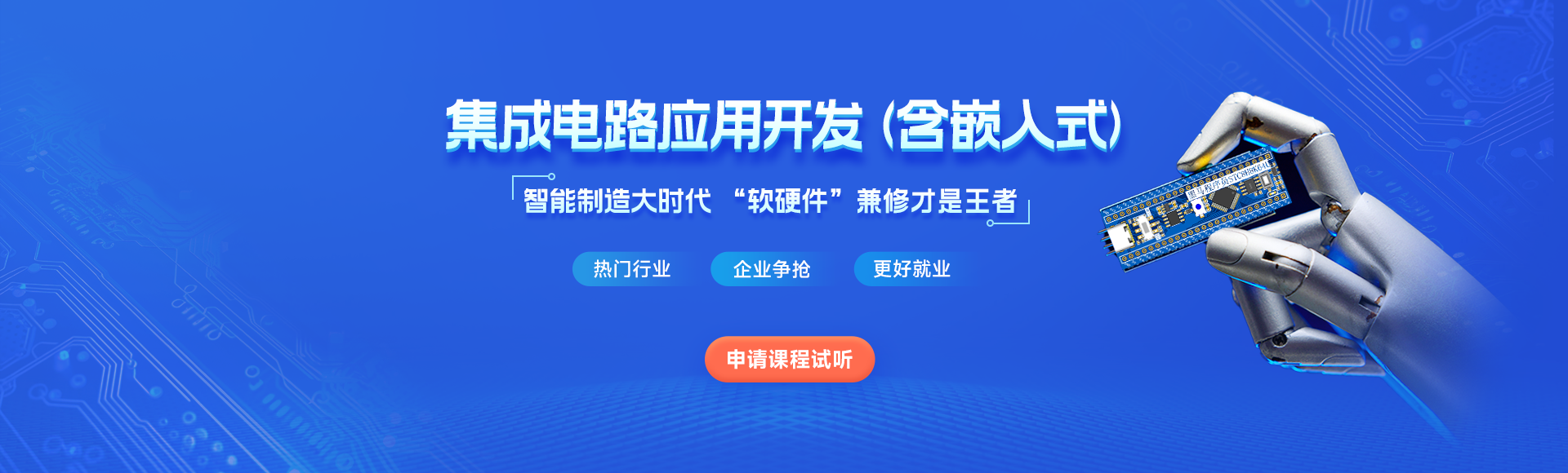 集成電路應用開發(fā)_嵌入式開發(fā)培訓課程